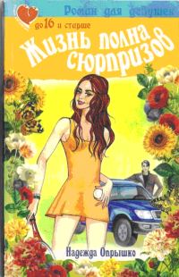 Обложка книги «Жизнь полна сюрпризов»