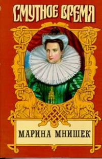 Обложка книги «Марина Юрьевна Мнишек, царица Всея Руси»