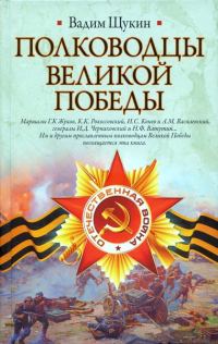 Обложка книги «Полководцы Великой Победы»