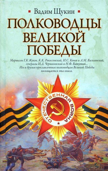 Обложка книги «Полководцы Великой Победы»