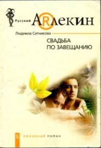 Обложка книги «Свадьба по завещанию»
