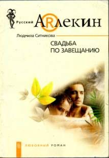 Обложка книги «Свадьба по завещанию»