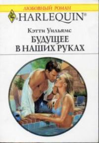 Обложка книги «Будущее в наших руках»