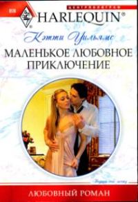 Обложка книги «Маленькое любовное приключение»
