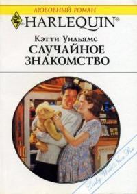 Обложка книги «Случайное знакомство»