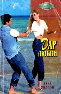 Обложка книги «Дар любви»