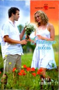 Обложка книги «Я выбираю любовь»