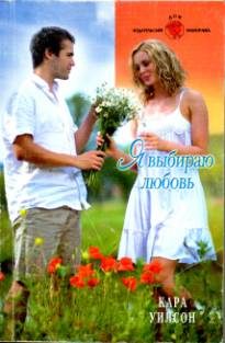 Обложка книги «Я выбираю любовь»