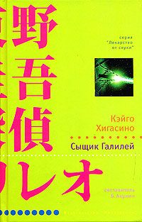 Обложка книги «Сыщик Галилей»