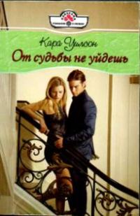 Обложка книги «От судьбы не уйдешь»