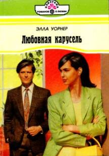 Обложка книги «Любовная карусель»