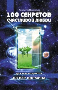 Обложка книги «100 секретов счастливой любви»