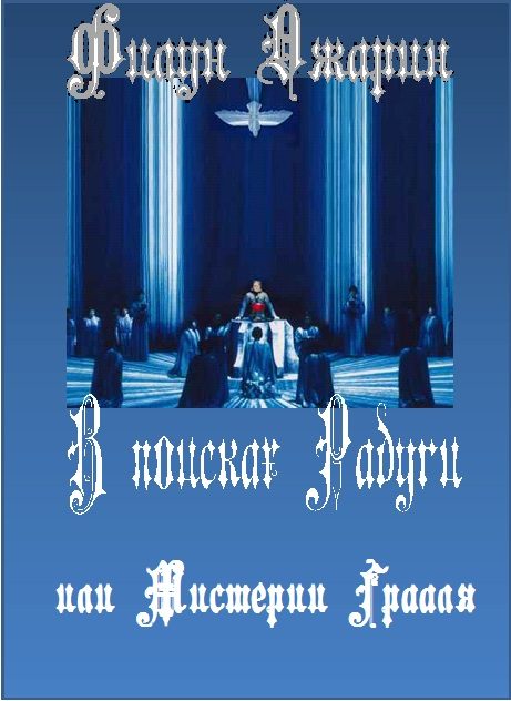 Обложка книги «В поисках Радуги или Мистерии Грааля»