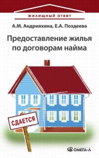 Обложка книги «Предоставление жилья по договорам найма»