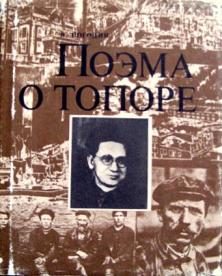 Обложка книги «Поэма о топоре»