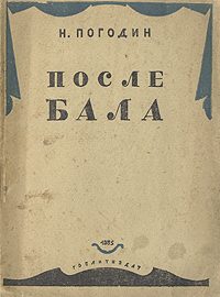Обложка книги «После бала»