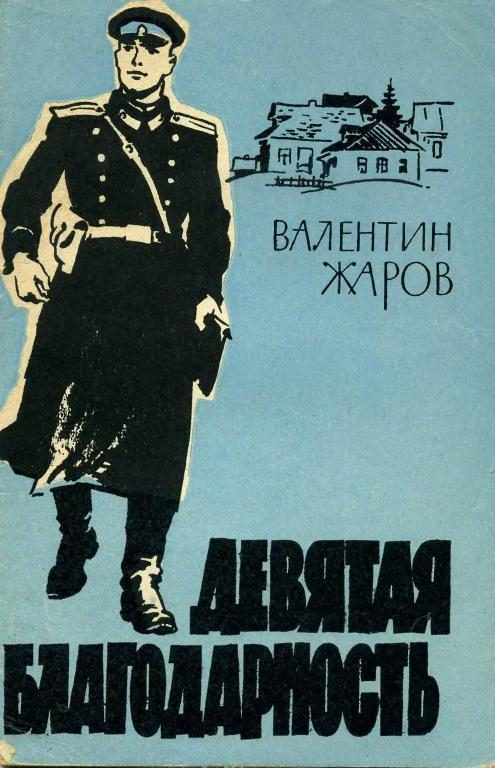 Обложка книги «Девятая благодарность»