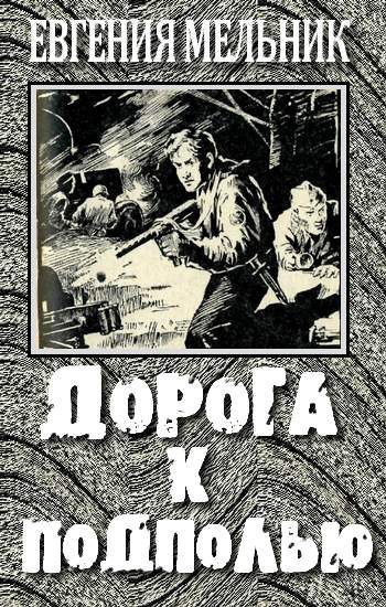 Обложка книги «Дорога к подполью»
