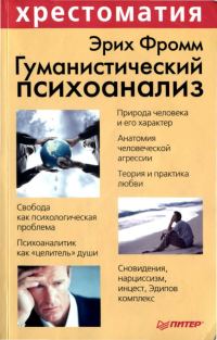 Обложка книги «Гуманистический психоанализ»