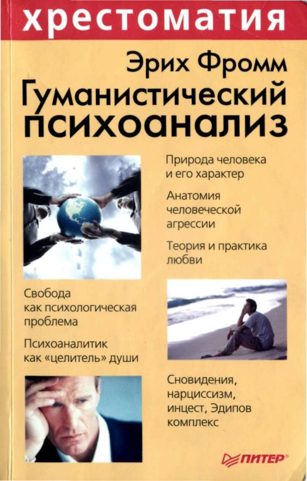 Обложка книги «Гуманистический психоанализ»