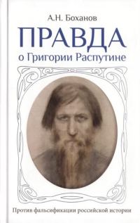 Обложка книги «Правда о Григории Распутине»