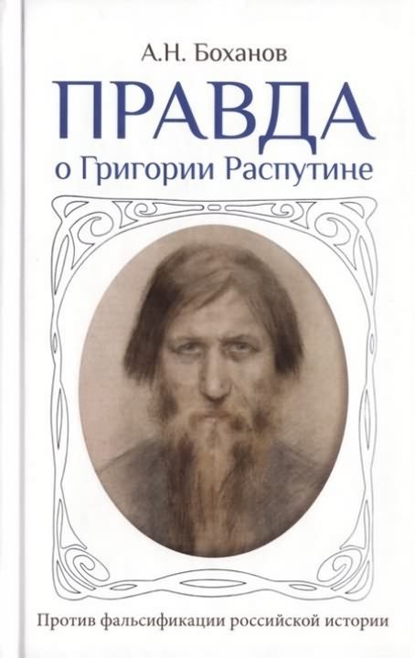 Обложка книги «Правда о Григории Распутине»