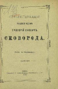 Обложка книги «Странствующий украинский философ Г. С. Сковорода»