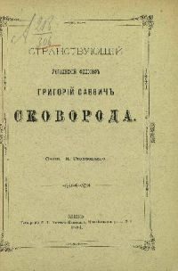 Обложка книги «Странствующий украинский философ Г. С. Сковорода»