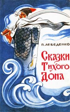 Обложка книги «Сказки Тихого Дона»