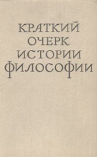 Обложка книги «Краткий очерк истории философии»