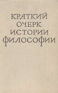 Обложка книги «Краткий очерк истории философии»