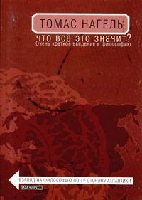 Обложка книги «Что всё это значит? Очень краткое введение в философию»