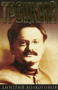 Обложка книги «Троцкий. Книга 1»