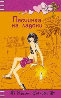 Обложка книги «Песчинка на ладони»