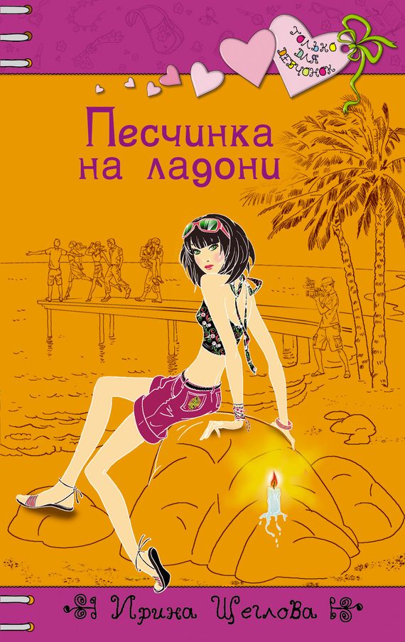 Обложка книги «Песчинка на ладони»