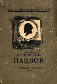 Обложка книги «Павлов»