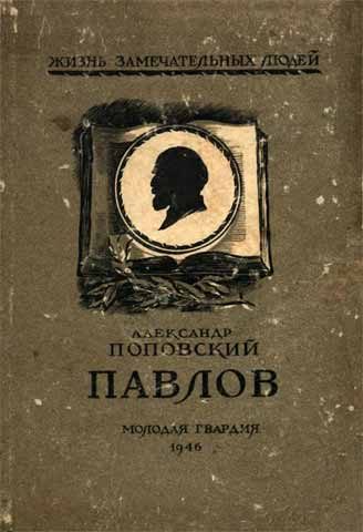 Обложка книги «Павлов»
