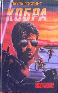 Обложка книги «Кобра»