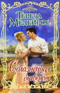 Обложка книги «Соблазненная дьяволом»