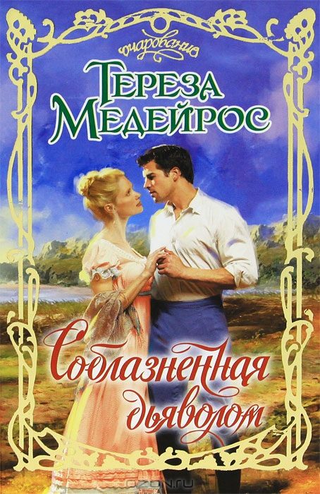 Обложка книги «Соблазненная дьяволом»