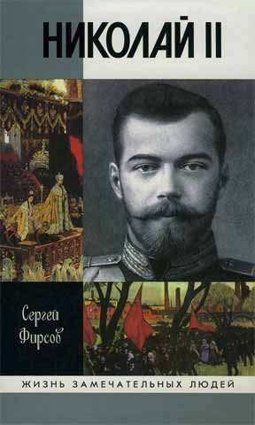 Обложка книги «Николай II»
