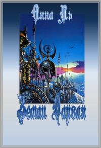 Обложка книги «Земли Дарвая»