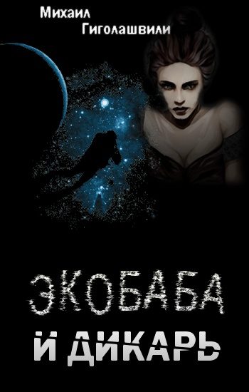 Обложка книги «Экобаба и дикарь»