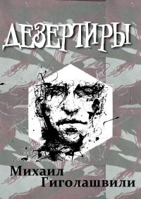 Обложка книги «Дезертиры»