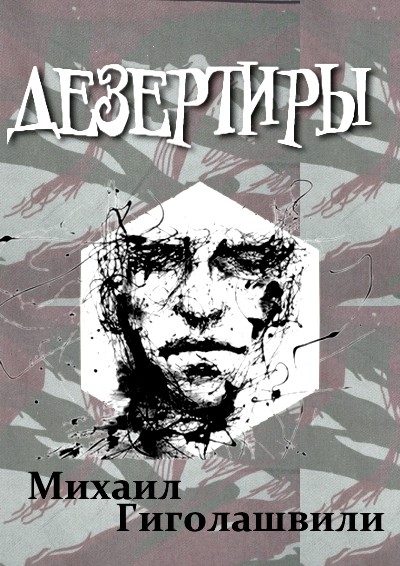 Обложка книги «Дезертиры»