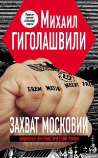 Обложка книги «Захват Московии»