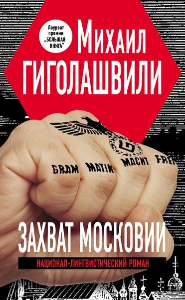 Обложка книги «Захват Московии»