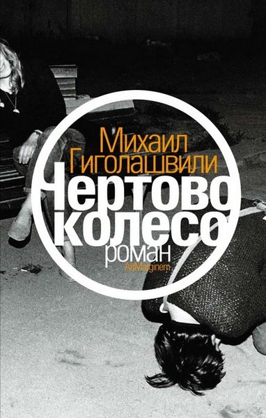 Обложка книги «Чертово колесо»