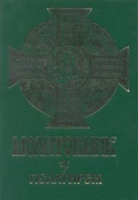 Обложка книги «Псалтир українською мовою (Молитовник "З вірою і любов'ю")»