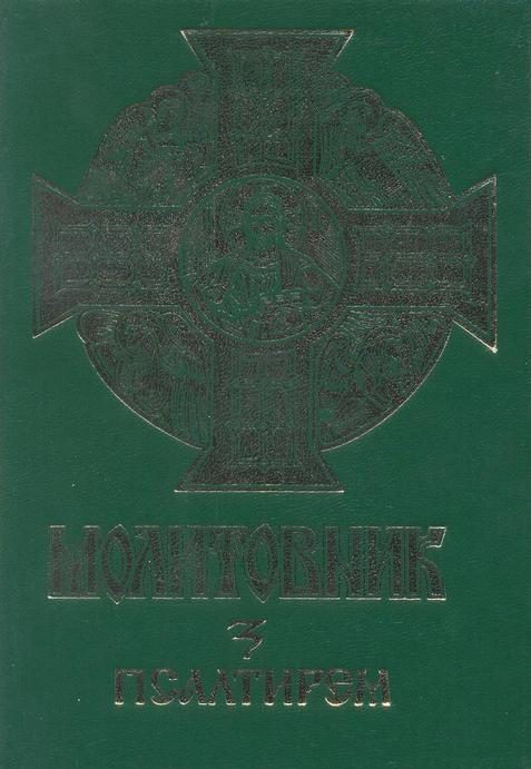 Обложка книги «Псалтир українською мовою (Молитовник "З вірою і любов'ю")»